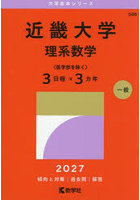 近畿大学 理系数学〈医学部を除く〉3日程