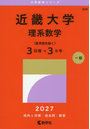 近畿大学 理系数学〈医学部を除く〉3日程