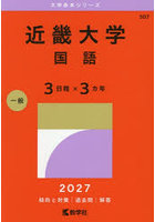 近畿大学 国語 3日程×3カ年