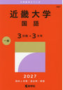 近畿大学 国語 3日程×3カ年