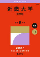 近畿大学 医学部