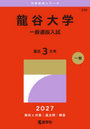 龍谷大学 一般選抜入試
