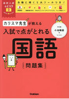 カリスマ先生が教える入試で点がとれる国語問題集