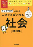 カリスマ先生が教える入試で点がとれる社会問題集