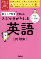 カリスマ先生が教える入試で点がとれる英語問題集