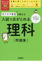 カリスマ先生が教える入試で点がとれる理科問題集