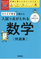 カリスマ先生が教える入試で点がとれる数学問題集