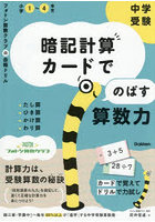 中学受験暗記計算カードでのばす算数力 たし算・ひき算・かけ算・わり算