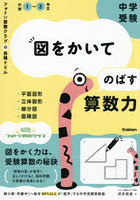 中学受験図をかいてのばす算数力