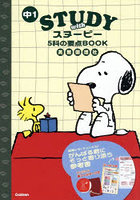 中1STUDY withスヌーピー5科の要点BOOK 英数国理社