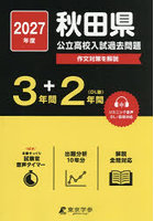 ’27 秋田県公立高校入試過去問題