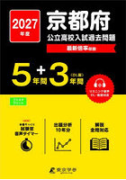 ’27 京都府公立高校入試過去問題