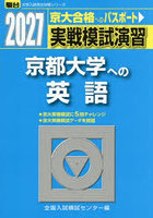 実戦模試演習 京都大学への英語