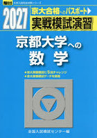 実戦模試演習 京都大学への数学
