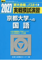 実戦模試演習 京都大学への国語