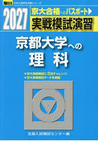 実戦模試演習 京都大学への理科