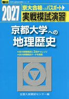 実戦模試演習 京都大学への地理歴史