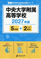 中央大学附属高等学校 5年間＋2年分