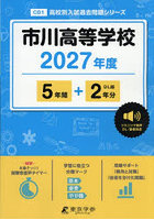 市川高等学校 5年間＋2年分