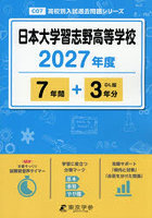 日本大学習志野高等学校 7年間＋3年分
