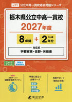 栃木県公立中高一貫校 8年間＋2年分