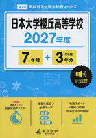 日本大学櫻丘高等学校 7年間＋3年分
