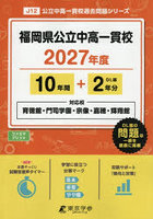 福岡県公立中高一貫校 10年間＋2年分
