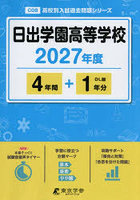 日出学園高等学校 4年間＋1年分