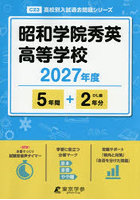 昭和学院秀英高等学校 5年間＋2年分