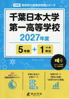 千葉日本大学第一高等学校 5年間＋1年分