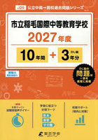 市立稲毛国際中等教育学校 10年間＋3年