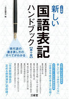 新しい国語表記ハンドブック 2色刷
