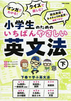 マンガでわかる！クイズで楽しむ！小学生のためのいちばんやさしい英文法 下