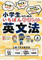 マンガでわかる！クイズで楽しむ！小学生のためのいちばんやさしい英文法 上