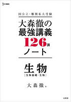 大森徹の最強講義126講ノート生物〈生物基礎・生物〉