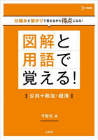 図解と用語で覚える！公共＋政治・経済