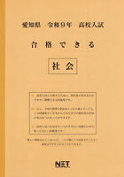 令9 愛知県合格できる 社会