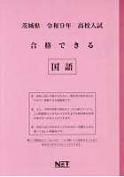 令9 茨城県合格できる 国語
