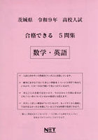 令9 茨城県合格できる5問集 数学・英語