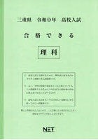 令9 三重県合格できる 理科