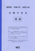 令9 滋賀県合格できる 英語