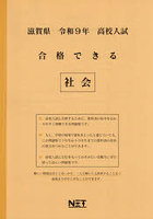 令9 滋賀県合格できる 社会