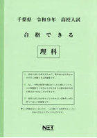 令9 千葉県合格できる 理科