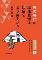 縄文時代の定住生活は社会をどう変えた？