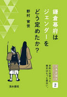 鎌倉幕府はジェンダーをどう定めたか？