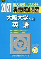 実戦模試演習大阪大学への英語 2027年版