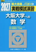 実戦模試演習大阪大学への数学 2027年版