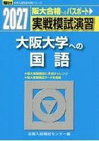 実戦模試演習大阪大学への国語 2027年版