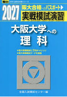 実戦模試演習大阪大学への理科 物理，化学，生物 2027年版