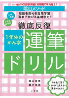 陰山メソッド徹底反復1年生のかん字運筆ドリル